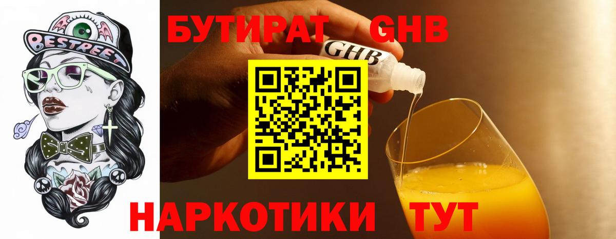 БУТИРАТ оксибутират Якутск